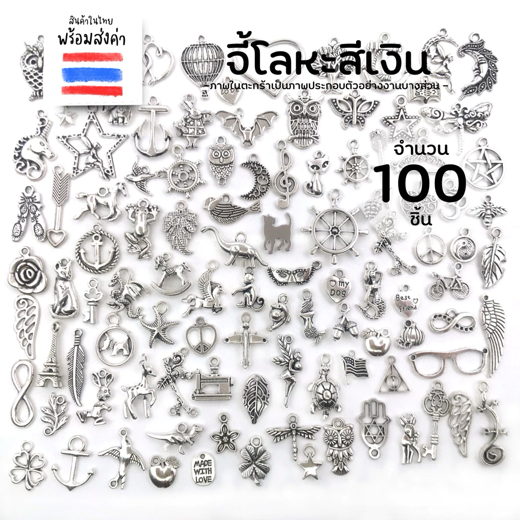 จี้ 100 ชิ้น สีเงิน (รวมขนาดเล็กใหญ่)