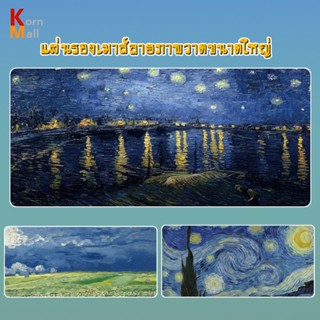[พร้อมส่ง] แผ่นรองเมาส์ ขนาดใหญ่ ภาพวาดสีน้ำมัน ภาพวิว Oil P…