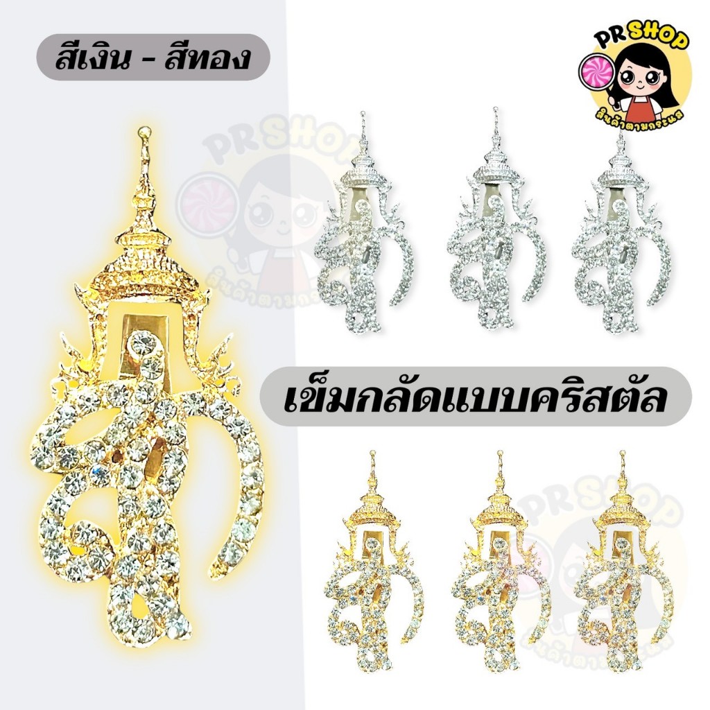 ส่งเร็ว ชฎาเข็มกลัดรุ่นคริสตัล สีเงิน เข็มกลัดไว้อาลัยมีตราปั้มสก. ประจำพระองค์  มีแบบให้เลือก งานหรู สุภาพ ติดเสื้อ
