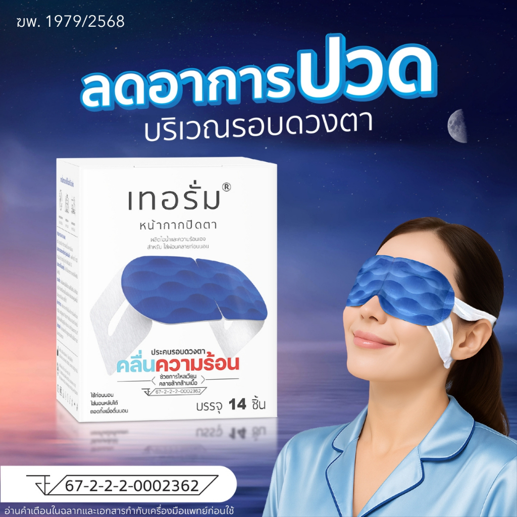 [14 ชิ้น/กล่อง] ช่วยการไหลเวียน บริเวณรอบดวงตา เทอรั่มเครื่องมือแพทย์ สำหรับใส่ผ่อนคลายก่อนนอน รูปที่ 8
