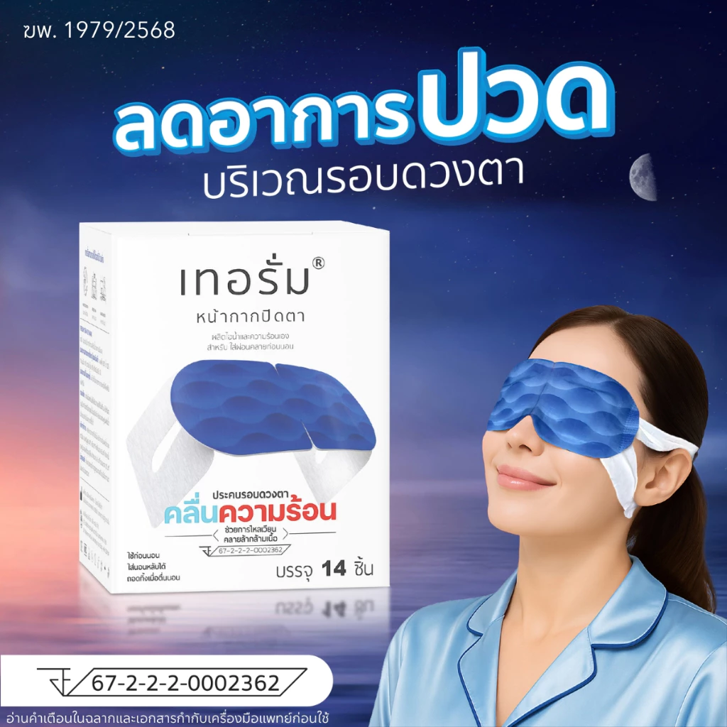 แผ่นแปะคลายกล้ามเนื้อรอบดวงตา 14 ชิ้นต่อกล่อง thumbnail 3
