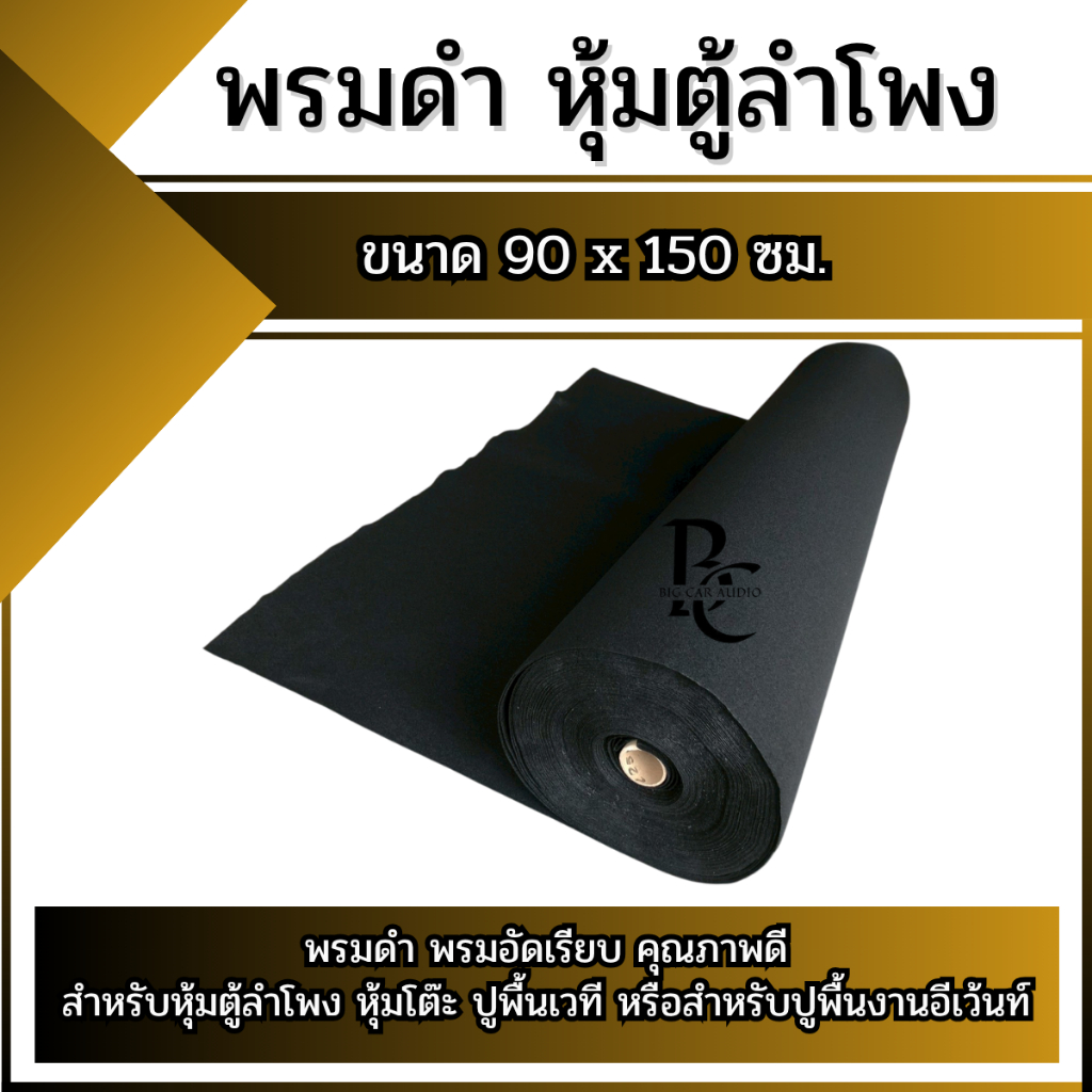 พรมดำอัดเรียบ ขนาด 90x150 ซม. พรมหุ้มตู้ลำโพงคุณภาพดี สำหรับหุ้มตู้ลำโพง โต๊ะ เวที และงานอีเว้นท์