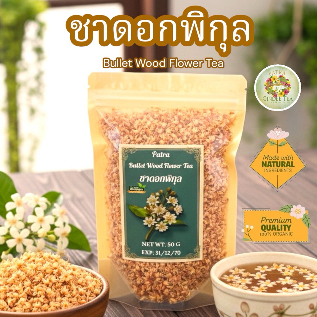 ชาดอกพิกุล บรรจุ 50 กรัม ดอกพิกุลอบแห้งพร้อมชงดื่ม Phikun flower tea ชาดอกไม้พร้อมชงดื่ม
