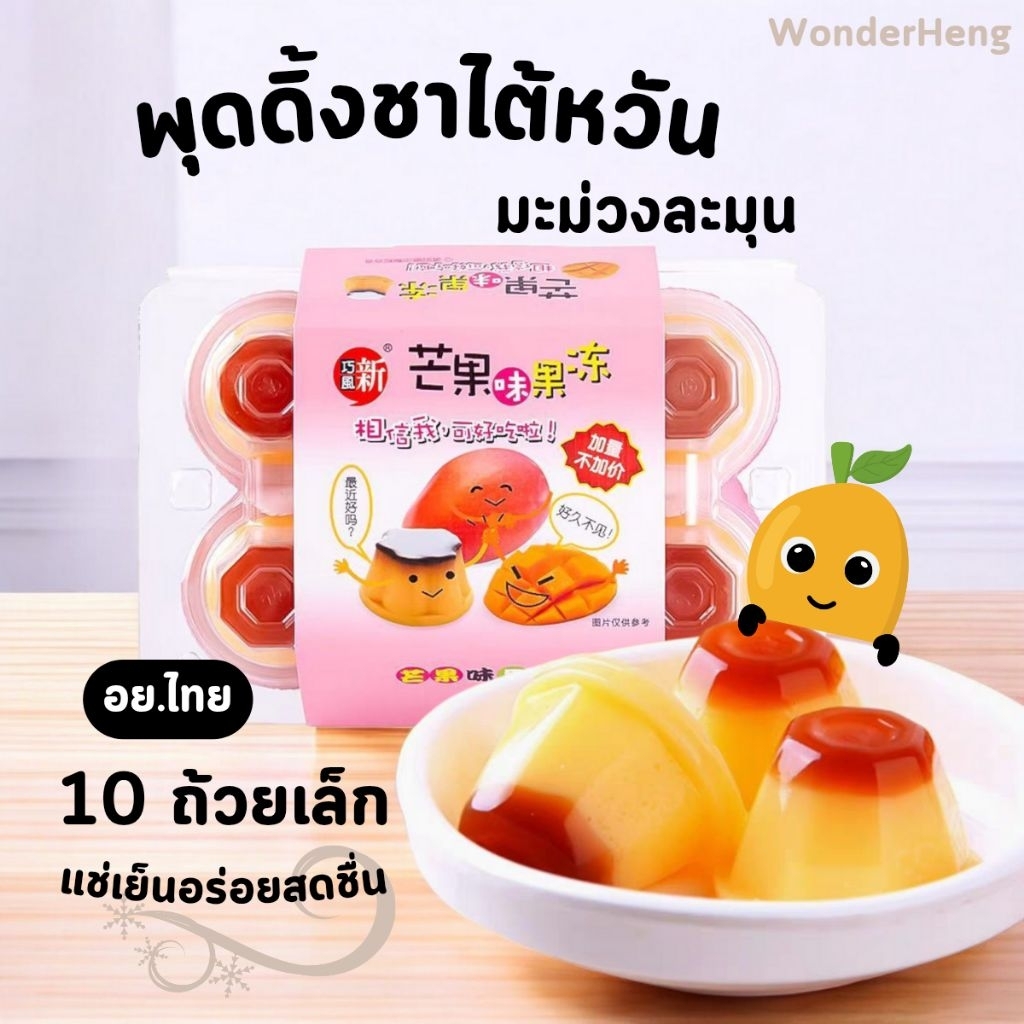 พุดดิ้งถ้วยมินิ อย.ไทย รสชานมมะม่วงละมุน แพค 10 ถ้วยเล็ก แช่เย็น หอมสดชื่น หวานน้อย 225 กรัม