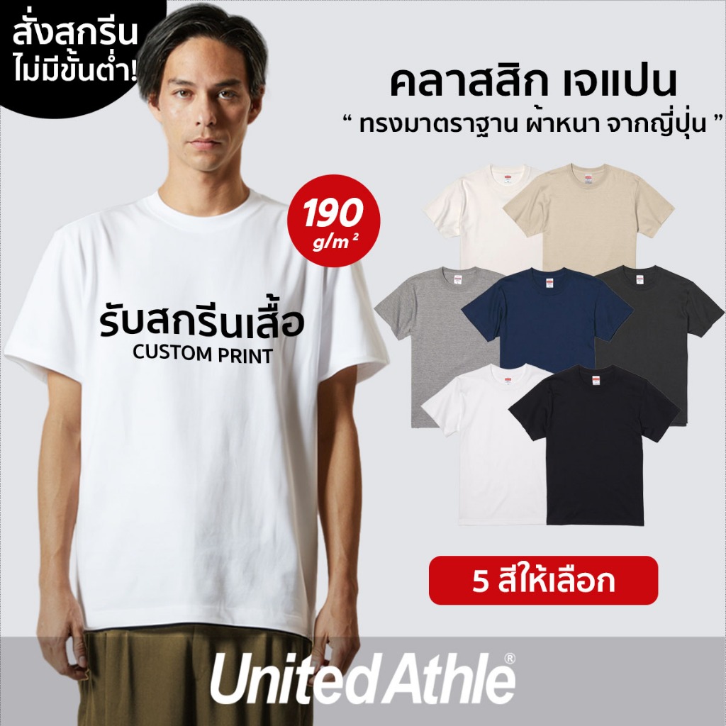 United Athle® คลาสสิก เจแปน - สกรีนเสื้อตามสั่ง