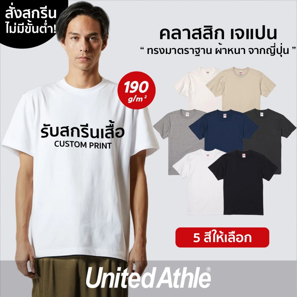 United Athle® คลาสสิก เจแปน - สกรีนเสื้อตามสั่ง