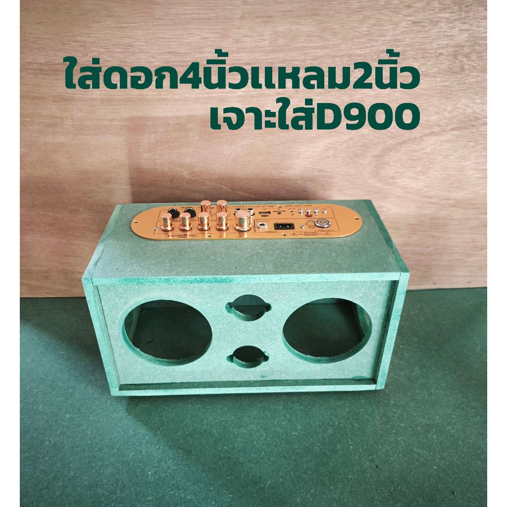 ตู้ลำโพง​เปล่า​บลูทูธ​ใส่เเ​อมป์​บลูทูธ​คาราโอเกะ​D900