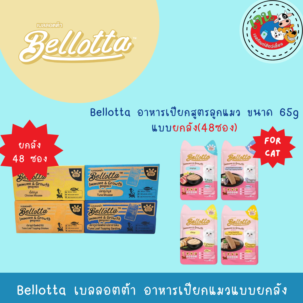Bellotta เบลลอตต้า อาหารแมวเปียก แบบซอง (สูตรลูกแมว) 65g*48ซอง(ยกลัง)