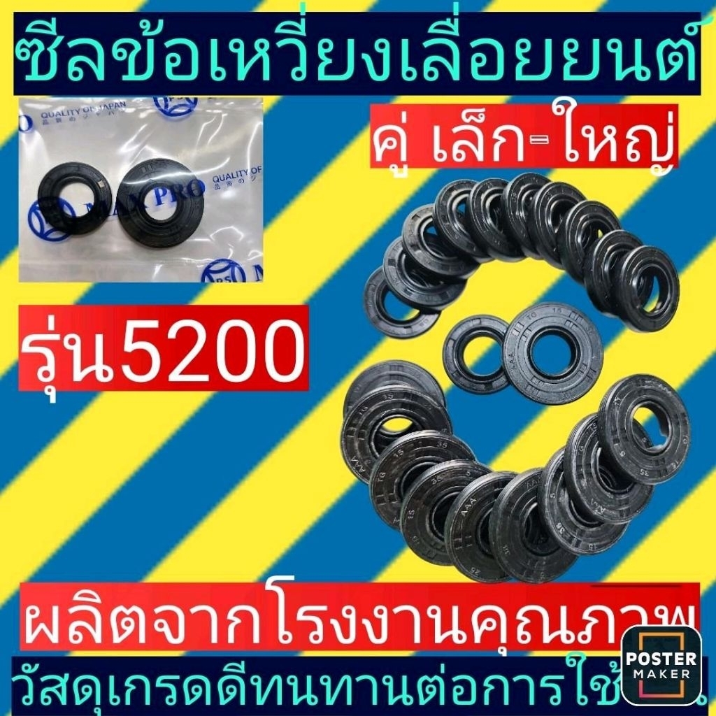 ชุดซีลข้อเหวี่ยง​ เลื่อย​ยนต์​5200 แพ็คคู่