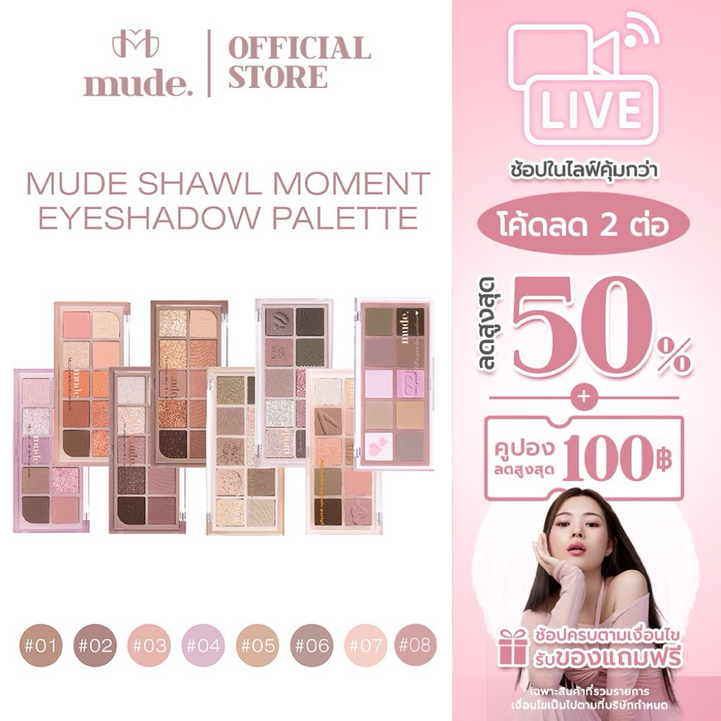 [ตะกร้าไลฟ์+ฟรีลิป] MUDE SHAWL MOMENT EYESHADOW PALETTE 7 G. ( อายแชโดว์ )