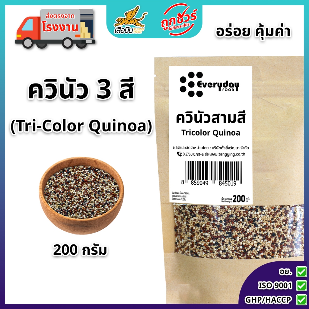 ควินัวสามสี 200 ก. ตราเสือบิน ธัญพืช เกรดA ควินัวขาว ควินัวแดง ควินัวดำ (quinoa)