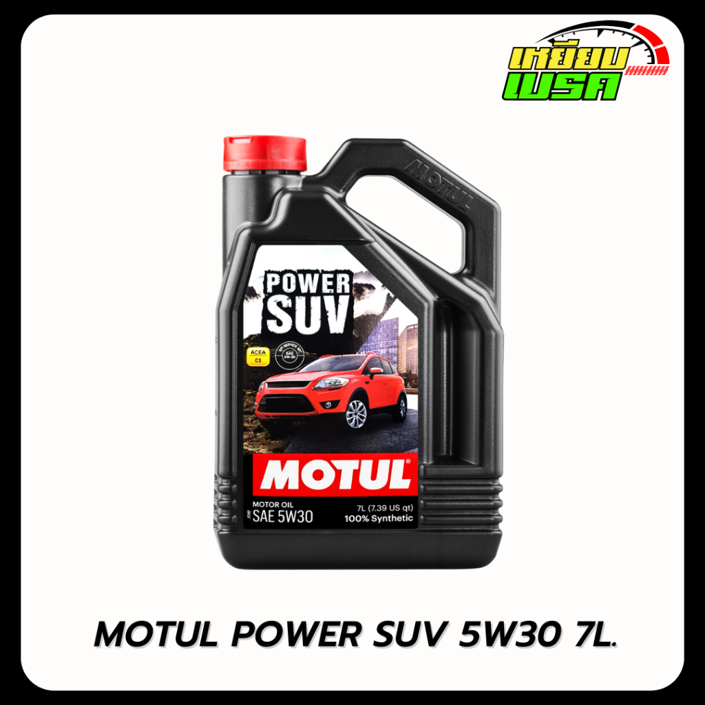 Motul น้ำมันเครื่องสังเคราห์ะแท้ ดีเซล รุ่น Power SUV (5W-30, 5W-40) 7 ลิตร / 1ลิตร