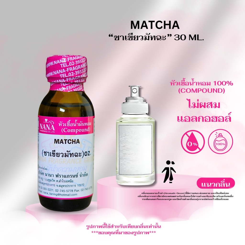 หัวเชื้อน้ำหอม 100% กลิ่น ชาเชียวมัทฉะ (MATCHA)