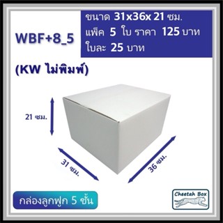 กล่องพัสดุสีขาว F+8 ลูกฟูก 5 ชั้น รหัส WBF+8_5 ไม่พิมพ์ (Whi…