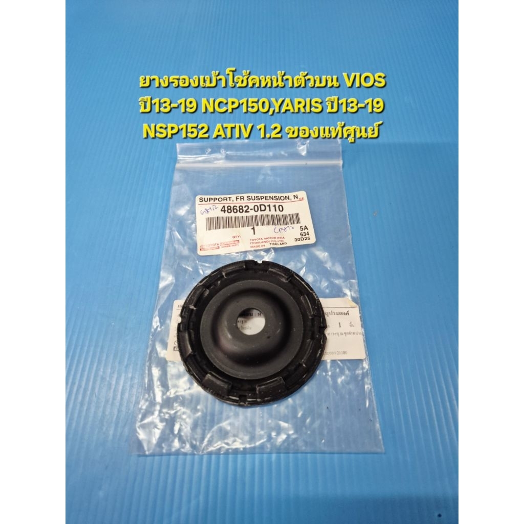 ยางรองเบ้าโช้คหน้าตัวบน VIOS ปี13-19 NCP150,YARIS ปี13-19 NSP152 ATIV 1.2 ของแท้ศูนย์