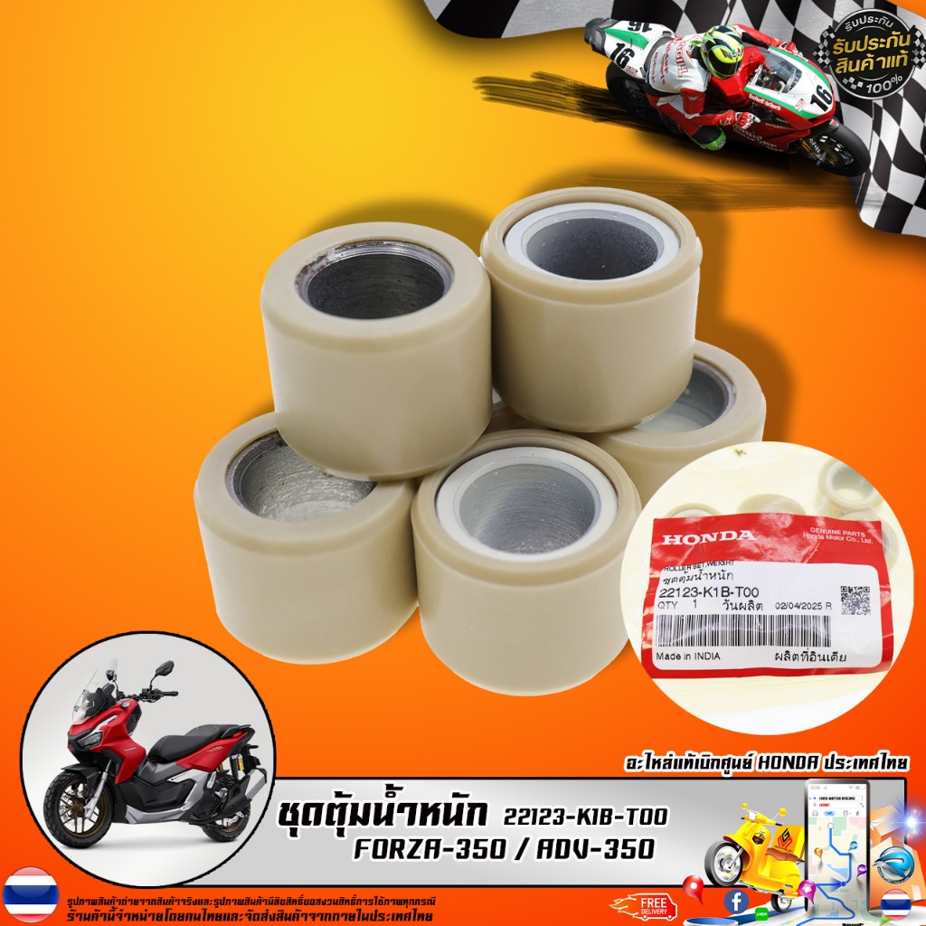 ชุดตุ้มน้ำหนัก FORZA-350 / ADV-350 (22123-K1B-T00) รับประกันของแท้เบิกศูนย์ 100%