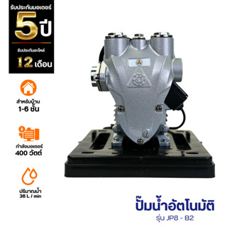 JPSPP ปั๊มน้ำอัตโนมัติ  400 w รุ่น JP8-B2  | เสียงเงียบ แรงด…