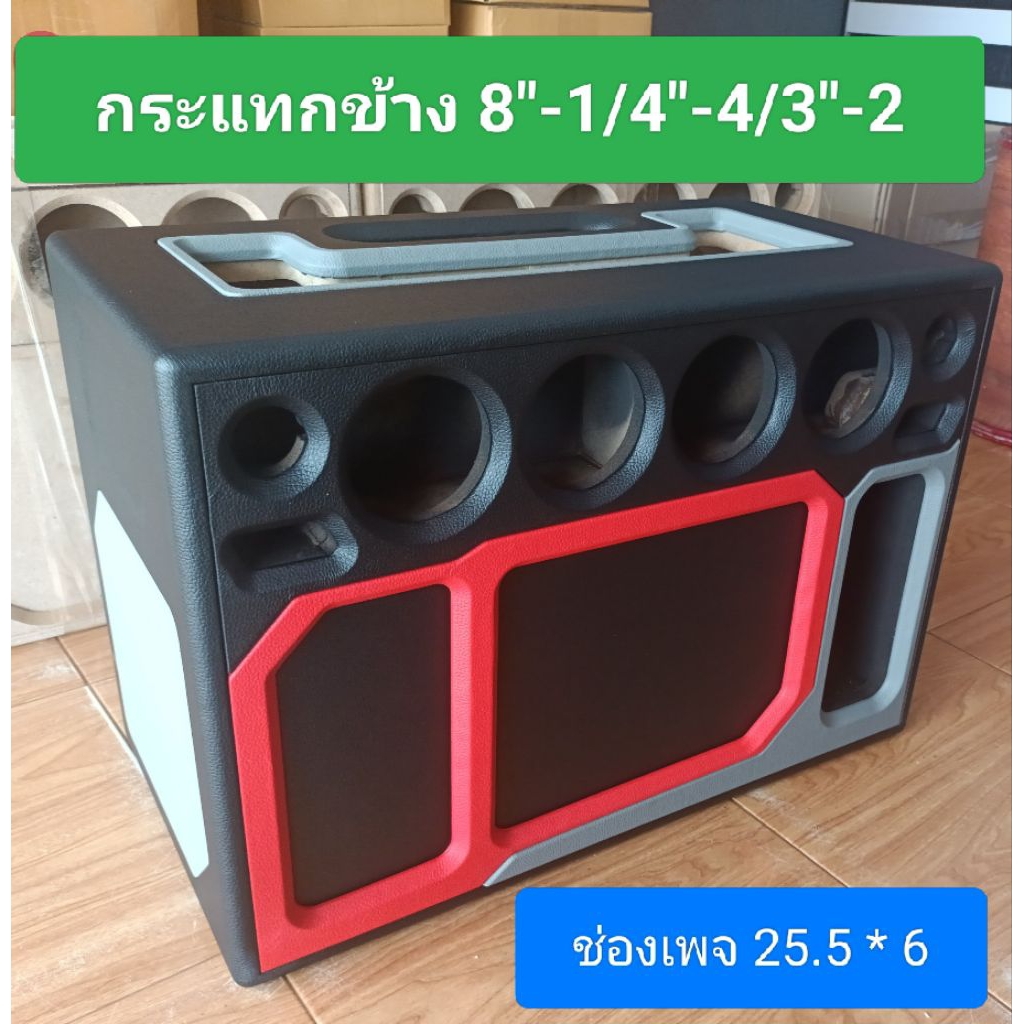 กล่องใส่ลำโพง(8K)กระแทกข้างรุ่น 8"1ดอกกลาง 4 นิ้ว 4 ดอกแหลม 8 นิ้ว 2 ดอกขนาดตู้ ย. 65ส.45ก.34.5ซม.ช่องใช้งานเพจ25.5*6ซม