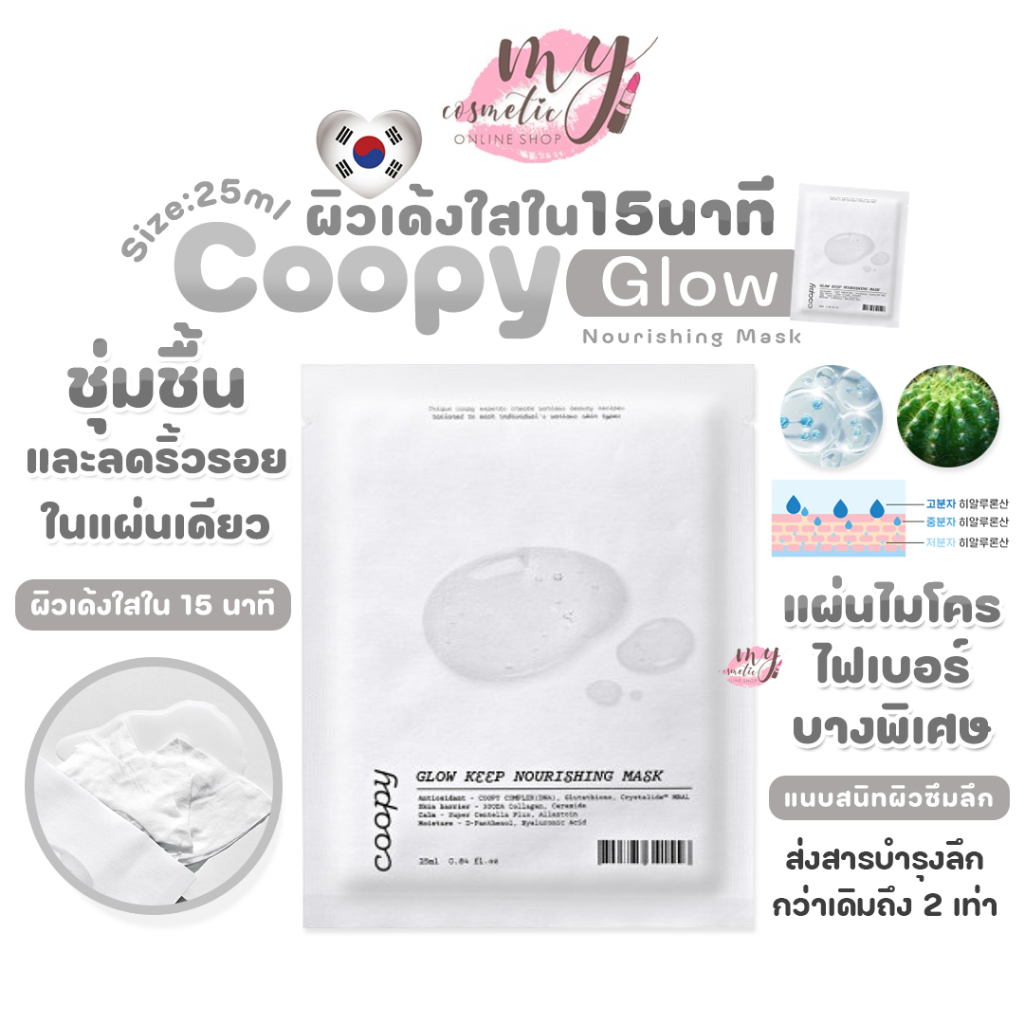 (🌼แท้ / พร้อมส่ง🌼) Coopy Glow Keep Nourishing Mask 25ml