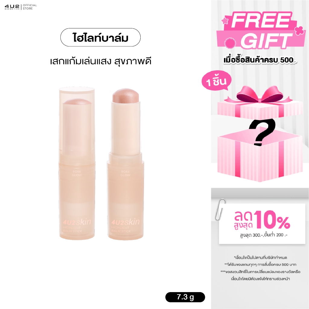 4U2 HIGHLIGHT BALM STICK - ไฮไลท์ 4u2 ไฮไลท์บาล์ม แบบ Stick 4U2 highlight เสกผิว Glassy Skin