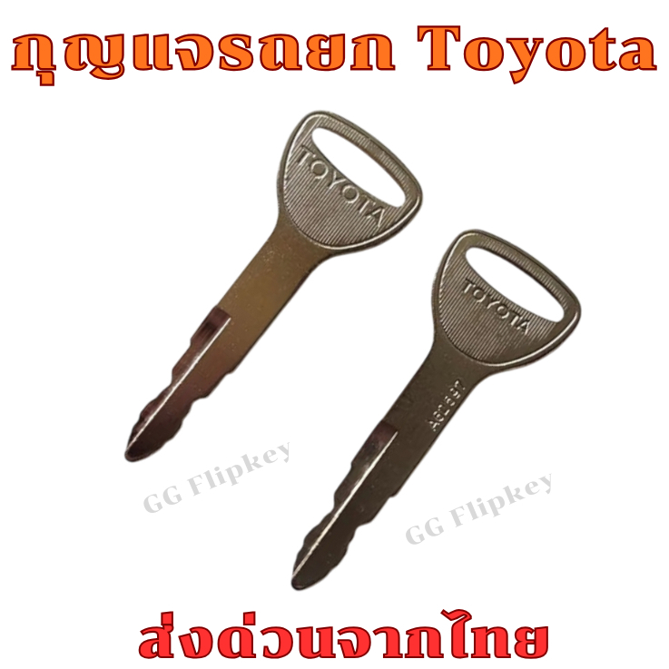 กุญแจ รถยก Toyota โฟล์คลิฟท์ toyota สามารถนำไปใชได้เลย ส่งด่วนจากไทย