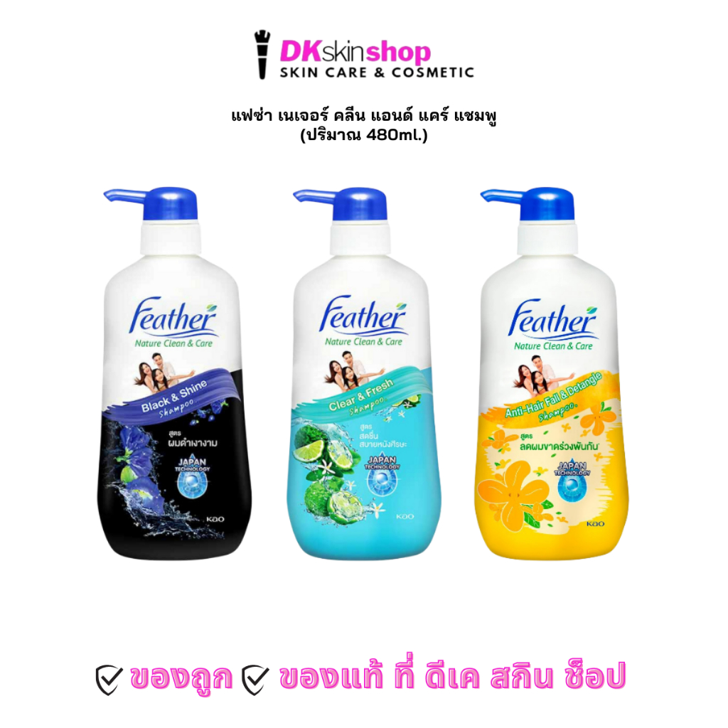 แฟซ่า เนเจอร์ คลีน แอนด์ แคร์ แชมพู FEATHER NATURE CLEAN & CARE SHAMPOO (ปริมาณ 480ml.) มีให้เลือก 3 สูตร