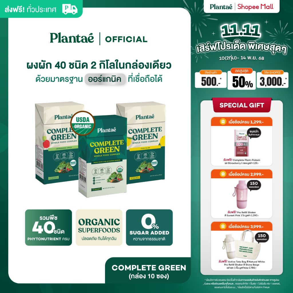 Plantae Whole Food Complex : Complete Green แบบกล่อง 10 ซอง ผงผักและผลไม้ ไฟเบอร์ สลัด กินง่าย ไม่เห