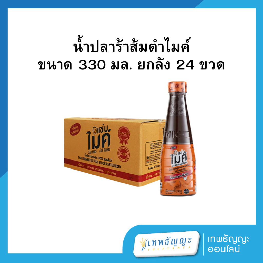 น้ำปลาร้าส้มตำไมค์ 330 มล. ยกลัง 24 ขวด