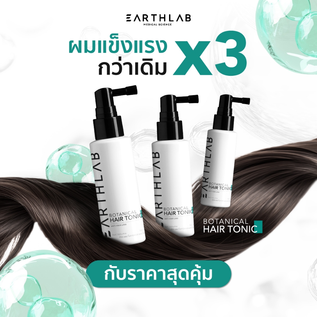 SET EARTHLAB Botanical Hair Tonic 50ml. (3 ขวด) FGS0220