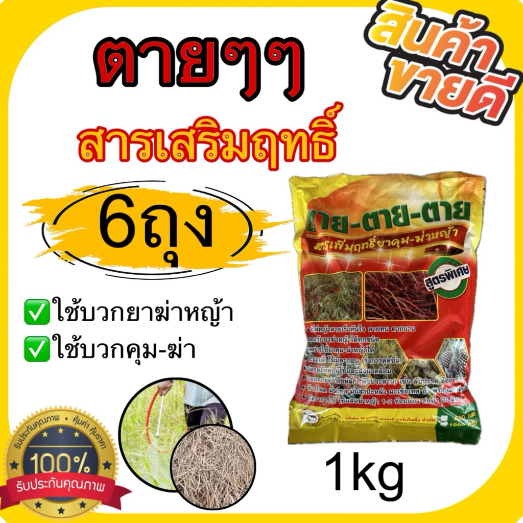 ยกแพ็ค 1กิโลx6ถุง ถูกๆคุ้มกว่า ตายตายตาย สารเพิ่มฤทธิ์ฆ่าหญ้า สารเสริมฆ่าหญ้า สารเสริมยาฆ่าหญ้า สารเพิ่มฤทธิ์ ฆ่าหญ้า