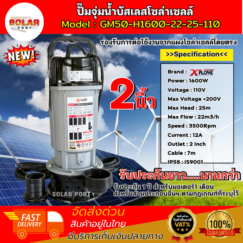 XFLOWZ ปั๊มจุ่มไดโว่ Model : GM50-H1600-22-25-110  1600W 110V รองรับการต่อใช้งานกับแผงโซล่าเซลล์โดยต