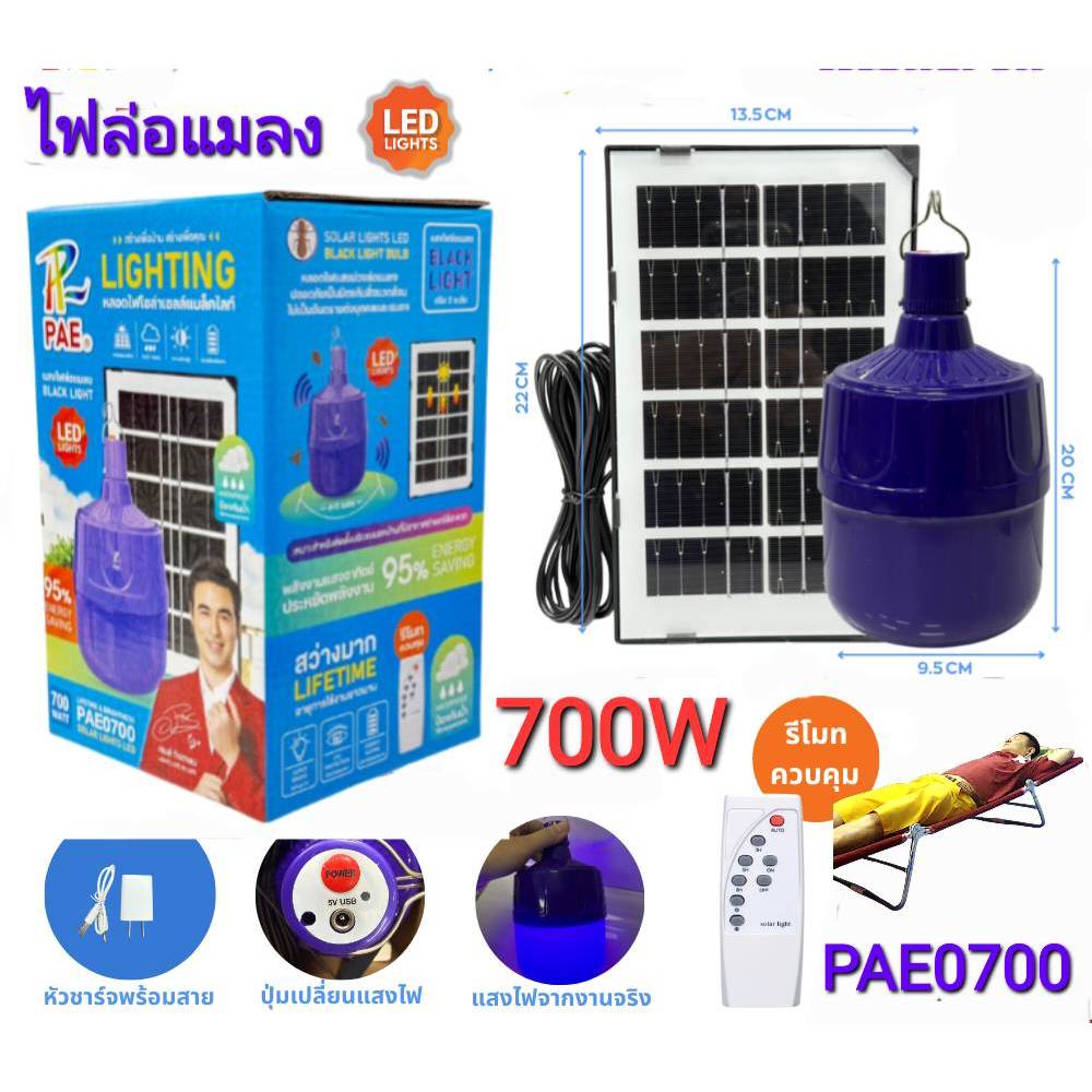 หลอดไฟ แบล็คไลท์ ล่อแมลง PAE-0700 โคมไฟ พร้อมแผงโซล่าเซลล์ LED Solar cell ไฟตุ้ม หลอดไฟโซล่าเซลล์ 70