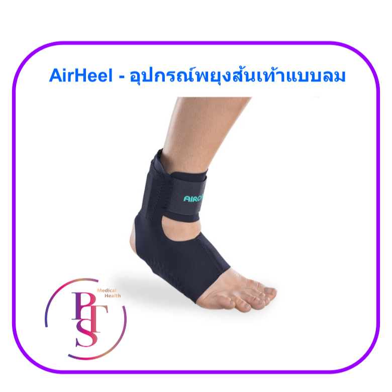 AirHeel - AIRCAST อุปกรณ์พยุงส้นเท้าแบบลม สำหรับปวดส้นเท้า และ เอ็นร้อยหวายอักเสบ (1 ข้าง/กล่อง)