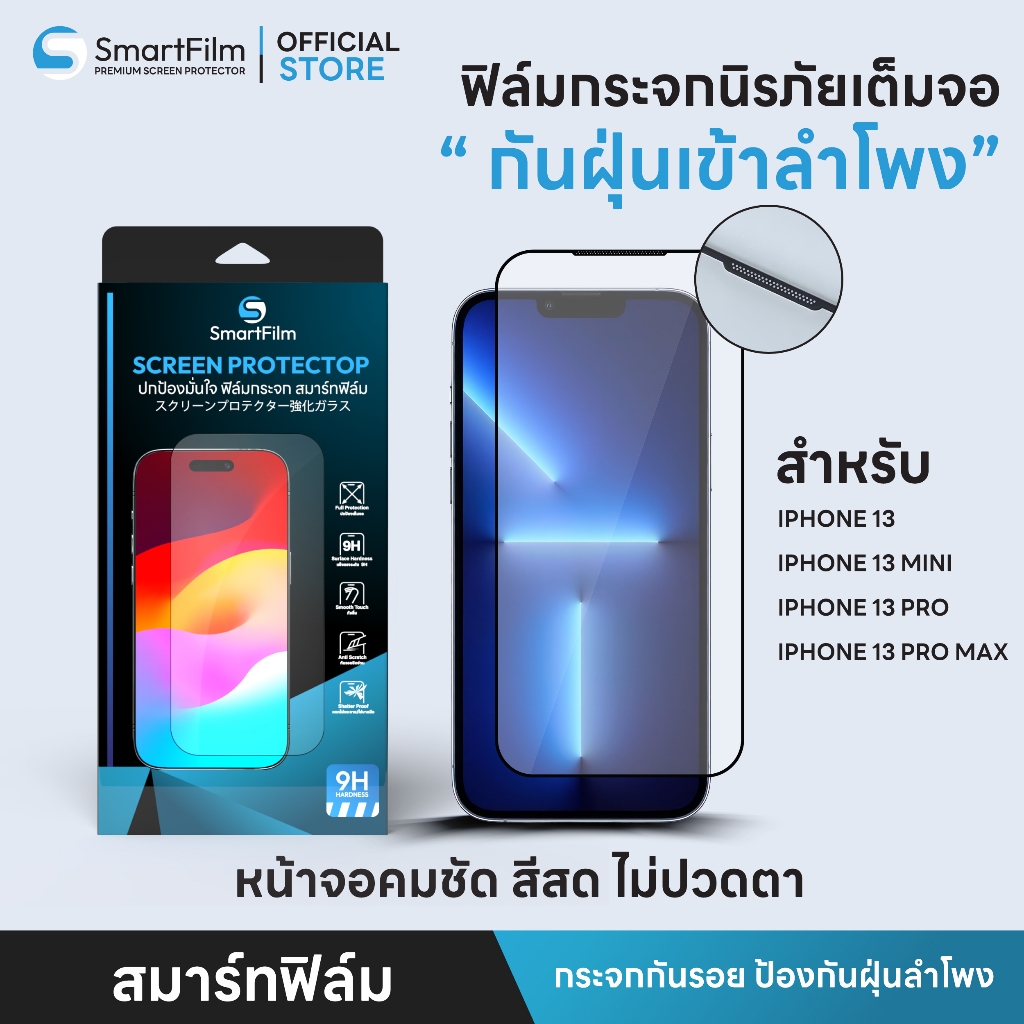 SmartFilm ฟิล์มกระจก นิรภัย เต็มจอ กันฝุ่นเข้าลำโพง เหมาะสำหรับ iphone 13 pro max 13 pro 13mini ipho
