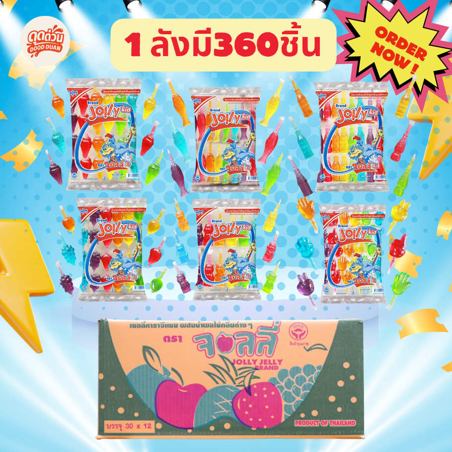 ยกลังสุดคุ้ม! Jolly Kid น้ำหวานตัวดูด 360 ชิ้น | 1ลังมี 12 ถุง สีน่ารักๆ หอมหวาน ขายง่ายกำไรดี 🧊🍭