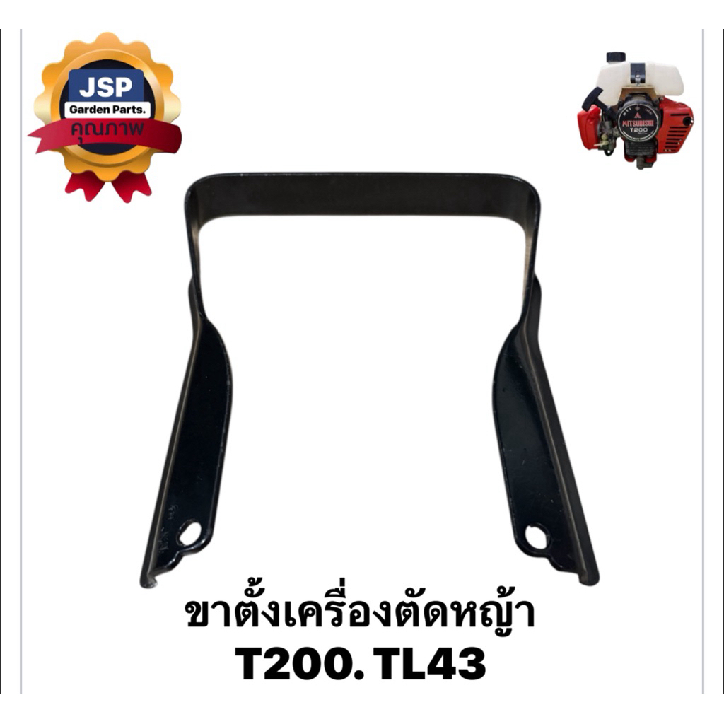 ขาตั้งเครื่องตัดหญ้า T200 TL43