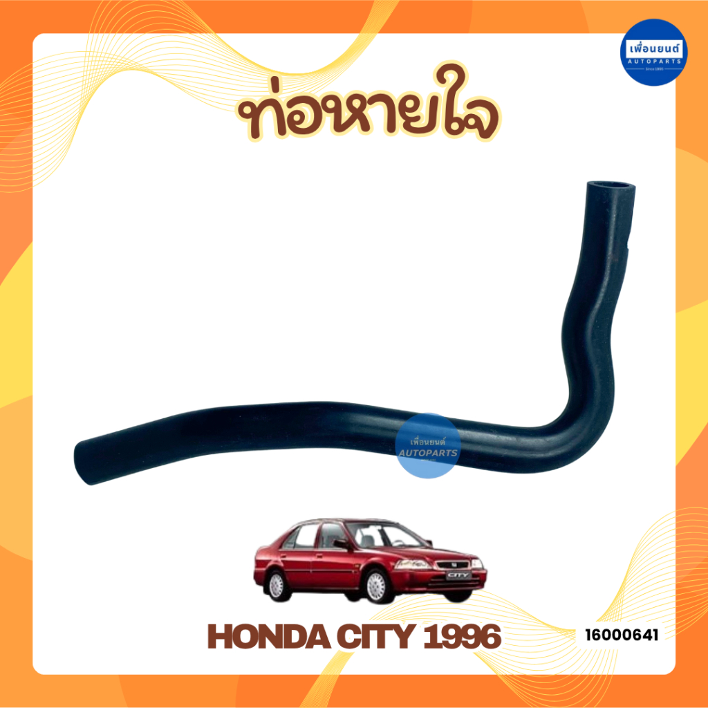 ท่อหายใจ สำหรับรถ Honda City 1996 ยี่ห้อ DKR รหัสสินค้า 16000641