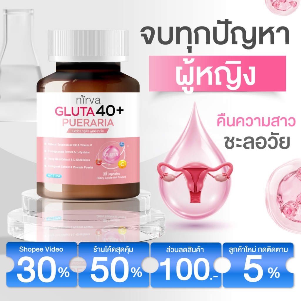 Nirva Gluta40+ เนอร์ว่า กลูต้า วิตามินบำรุงผู้หญิง ชะลอวัย แก้ตกขาว วัยทอง ไม่ร้อนวูบวาบ