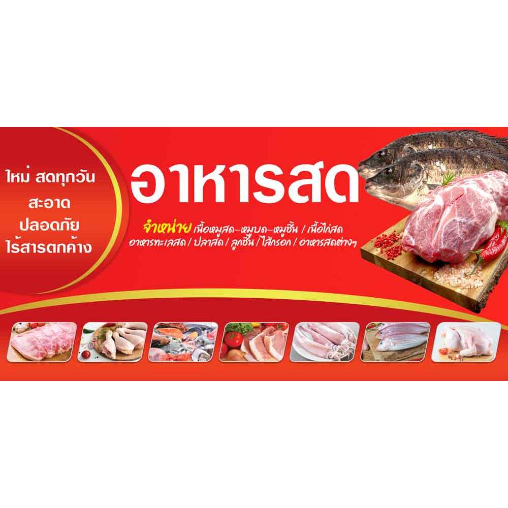 ป้าย สติกเกอร์ เคลือบ อาหารสด