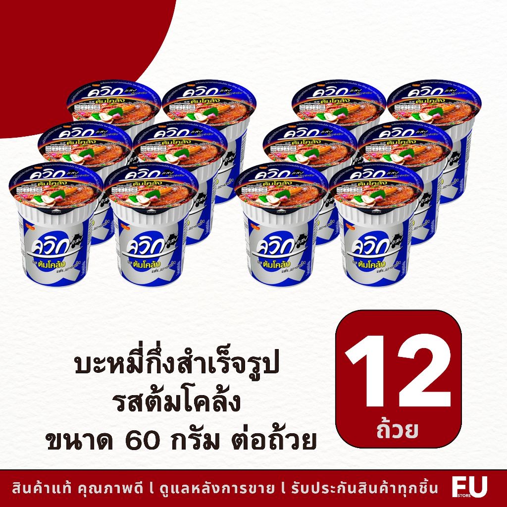 FUstore(12ถ้วย)ไวไว ควิก บะหมี่กึ่งสำเร็จรูป รสต้มโคล้ง waiwai instant noodles cup / อาหารแห้ง มาม่าแบบถ้วย มาม่าคัพ ชาม