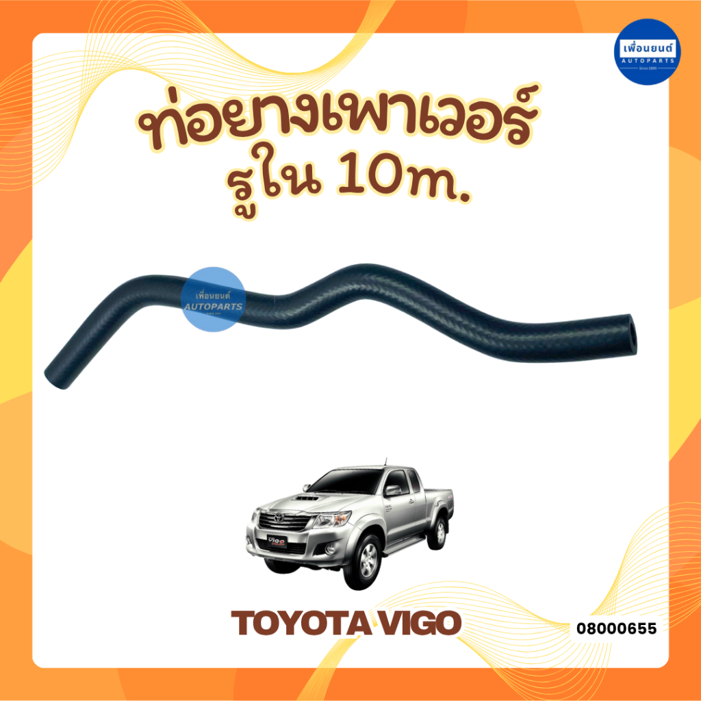 ท่อยางเพาเวอร์ รูใน 10m. สำหรับรถ Toyota Vigo ยี่ห้อ DKR รหัสสินค้า 08000655