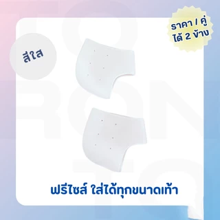 ซิลิโคนรองส้นเท้า ซิลิโคนถนอมส้นเท้า แก้ปวดส้นเท้า รองช้ำ ส้นเท้าแตก ฟรีไซส์ Silicone Heels Cover