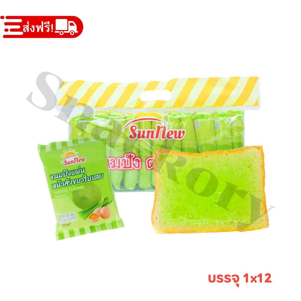 ขนมปังหน้าใบเตยสังขยาหอมละมุน แบรนด์ SunNew | แพ็ค 12 ชิ้น | แป้งนุ่ม สังขยาเนียน หอมหวานกลมกล่อม