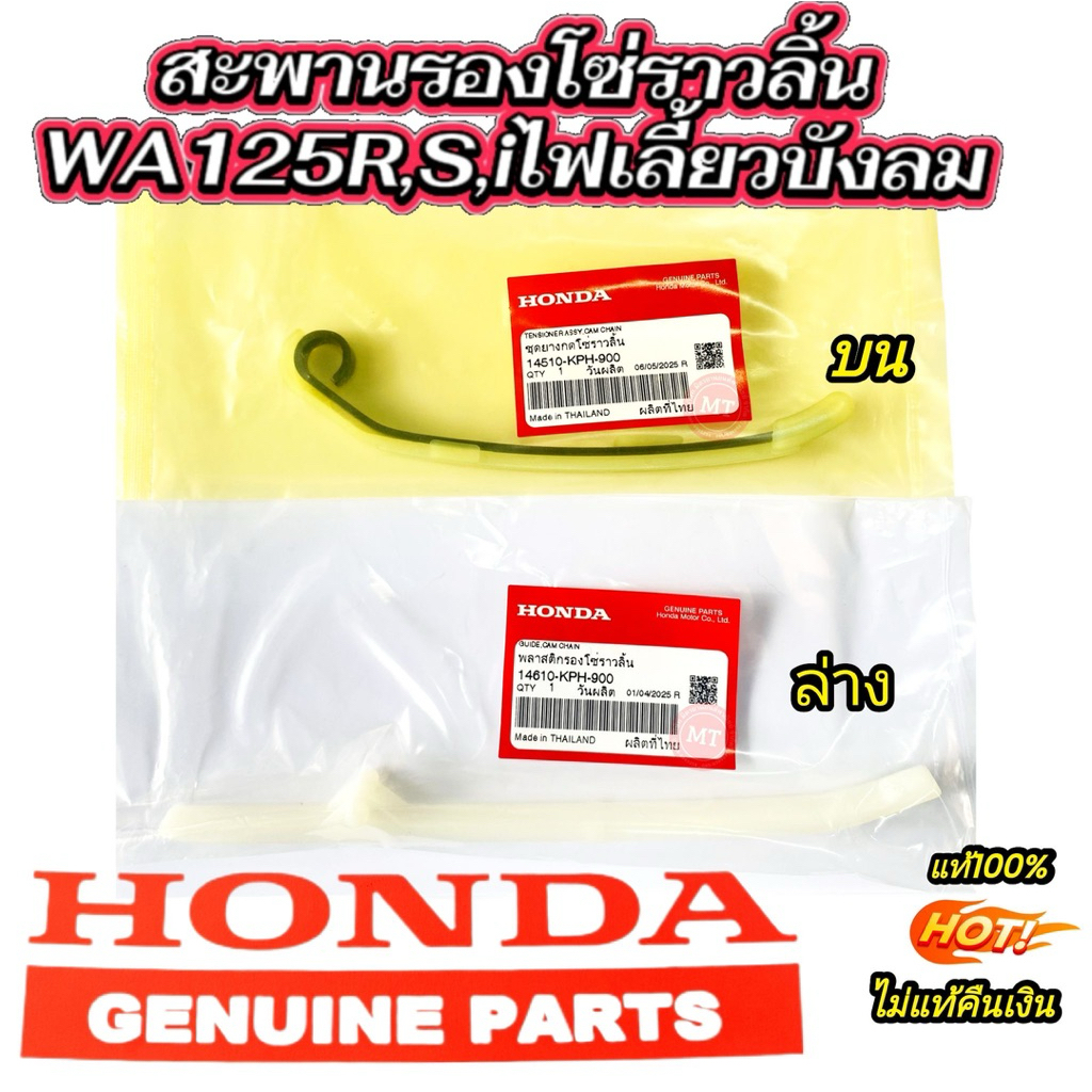 ยางกดโซ่ราวลิ้นเวฟ125,สะพานรองโซ่ราวลิ้น เวฟ125/i /R/S/ไฟเลี้ยวบังลม//แท้ 14510-KPH-900 บน//14610-KPH-900 ล่าง แท้ศูนย์