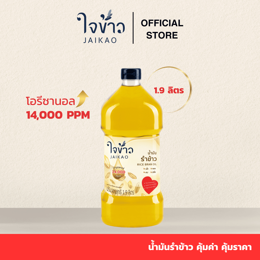 ใจข้าว น้ำมันรำข้าว 1.9L x1 ขวด Jaikao Rice Bran Oil