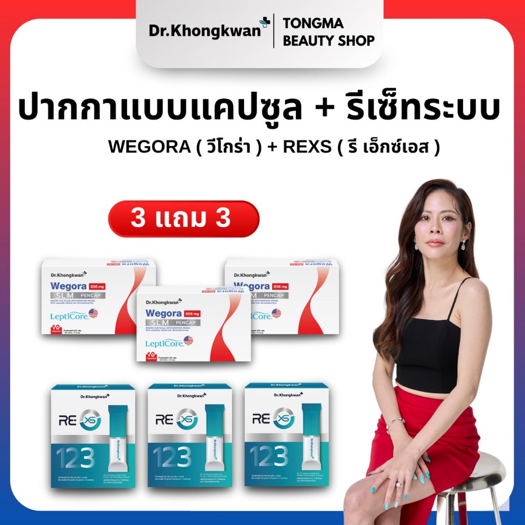 หมอของขวัญ [ RE XS 3+ Wegora3 ] พร้อมส่ง ของแท้ ผลิตภัณฑ์เสริมอาหารDr.Khongkwan