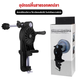 Fisher's สายตกปลา Spooler ตารางแบบพกพา Clamp สายตกปลา Winder ปรับรอกตกปลา Line Spooler เครื่องสําหรับแท่งหนา / บาง .
