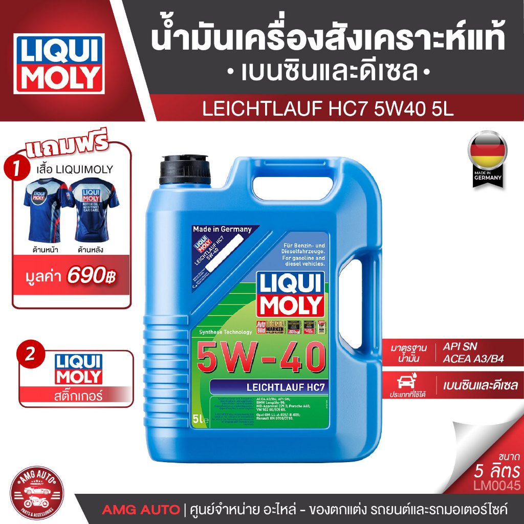 น้ำมันเครื่อง LIQUI MOLY LEICHTLAUF HC7 5W40 5L / 1L  น้ำมันเครื่องสังเคราะห์แท้ เบนซิน+ดีเซล