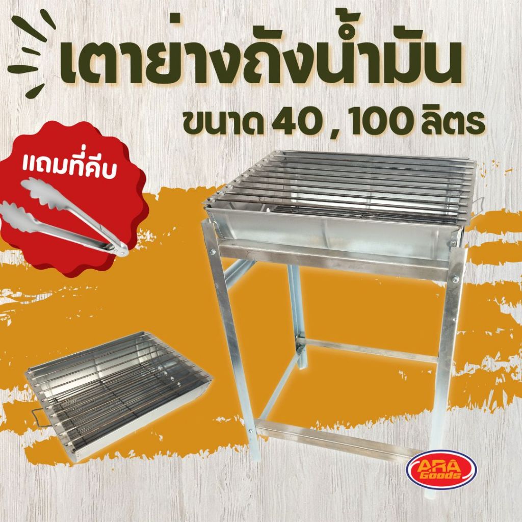 เตาย่างถังน้ำมันขาสูง เตาย่างสแตนเลส เตาปิ้งย่าง เตาย่าง มีให้เลือก 2 ขนาด (แถมฟรีที่คีบ)