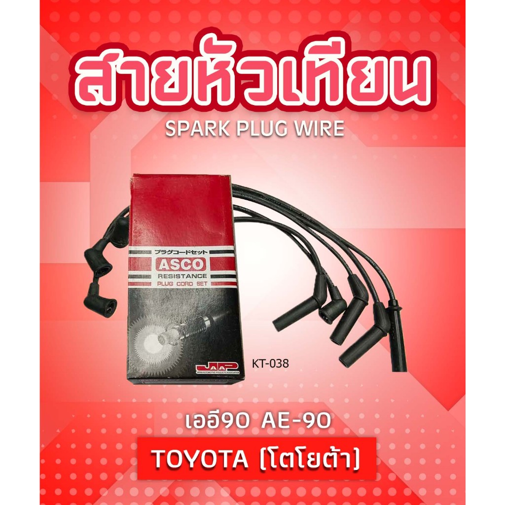 สายหัวเทียน ASCO KT-038 โตโยต้า เออี90 TOYOTA AE-90
